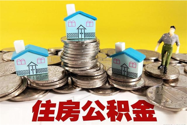 澄迈有什么方法可以取公积金吗（有什么方法可以取住房公积金）