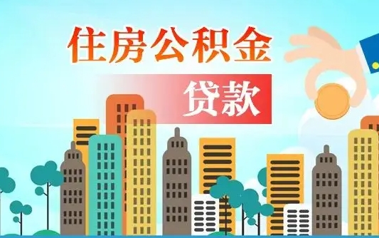 澄迈住房公积金提取需要什么条件（取住房公积金提取条件）