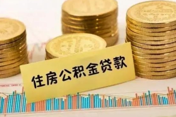 澄迈有什么方法可以取公积金吗（有什么方法可以取住房公积金）
